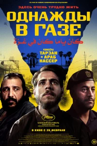 Однажды в Газе 